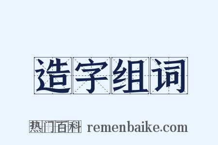 造字组词是什么意思的图片